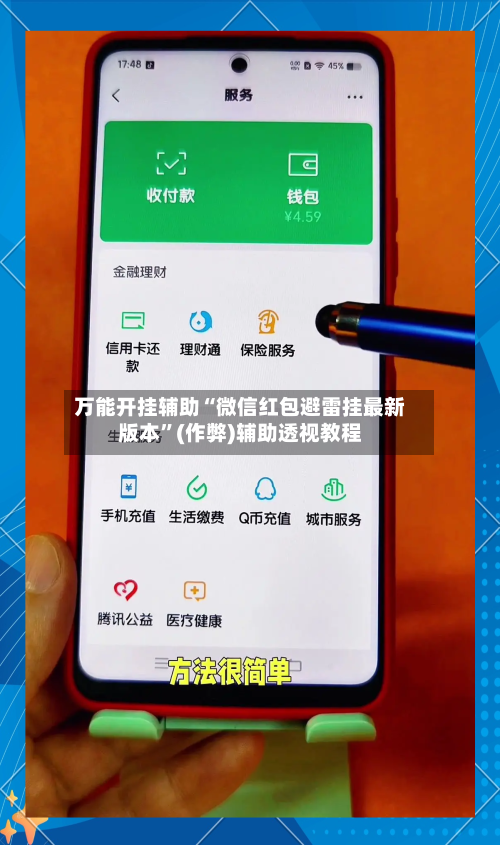 万能开挂辅助“微信红包避雷挂最新版本”(作弊)辅助透视教程-第1张图片
