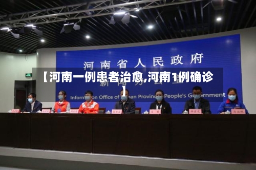 【河南一例患者治愈,河南1例确诊】-第1张图片