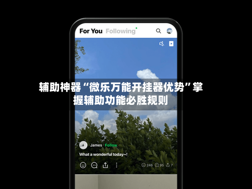 辅助神器“微乐万能开挂器优势”掌握辅助功能必胜规则-第3张图片