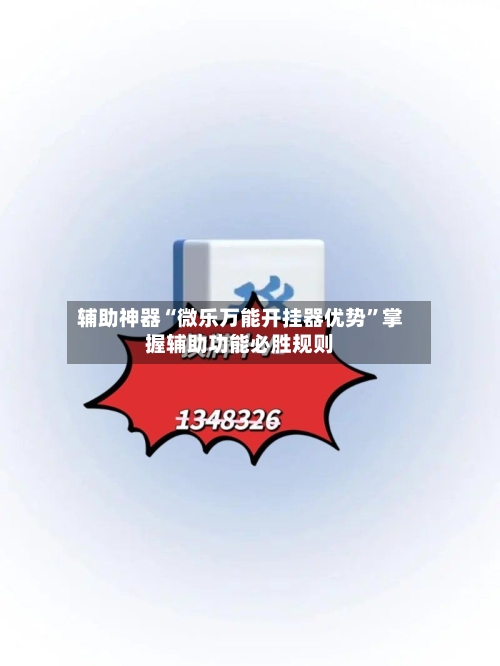 辅助神器“微乐万能开挂器优势”掌握辅助功能必胜规则-第2张图片