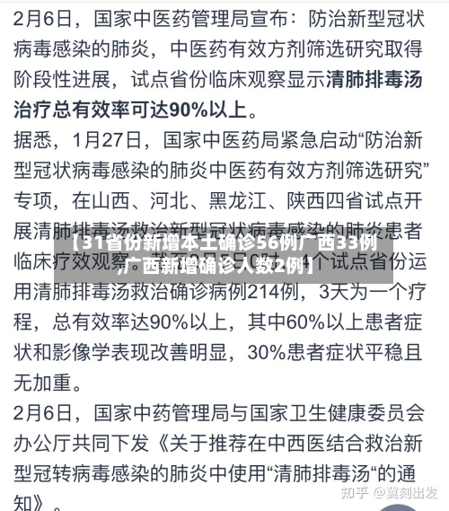 【31省份新增本土确诊56例广西33例,广西新增确诊人数2例】-第2张图片