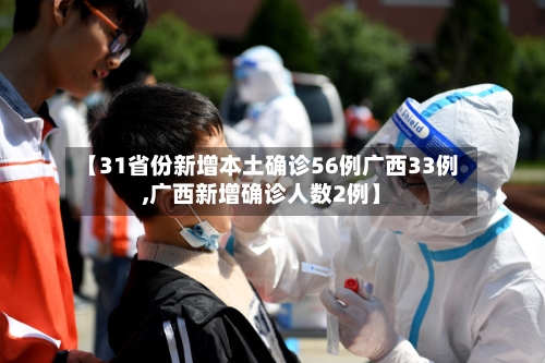 【31省份新增本土确诊56例广西33例,广西新增确诊人数2例】-第3张图片