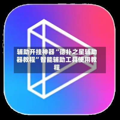 辅助开挂神器“德扑之星辅助器教程”智能辅助工具使用教程-第1张图片