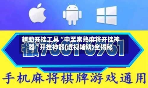 辅助开挂工具“中至常熟麻将开挂神器	”开挂神器{透视辅助}全揭秘-第1张图片