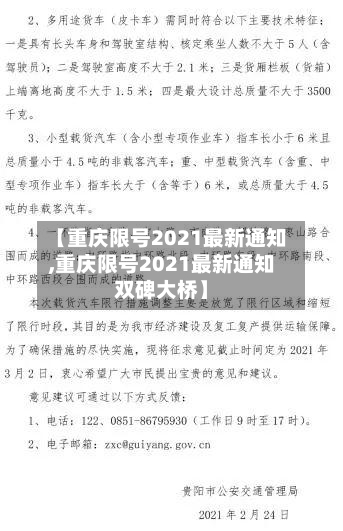 【重庆限号2021最新通知,重庆限号2021最新通知双碑大桥】-第1张图片