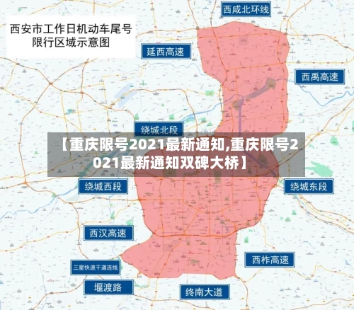 【重庆限号2021最新通知,重庆限号2021最新通知双碑大桥】-第2张图片