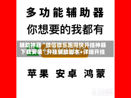 辅助神器“微信微乐跑得快开挂神器下载安装”开挂辅助脚本+详细开挂-第2张图片