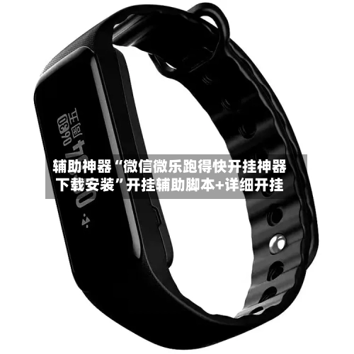 辅助神器“微信微乐跑得快开挂神器下载安装	”开挂辅助脚本+详细开挂-第1张图片