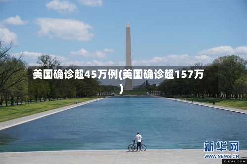 美国确诊超45万例(美国确诊超157万)-第1张图片
