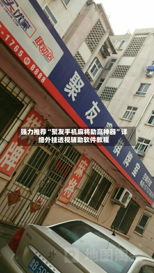 强力推荐“聚友手机麻将助赢神器”详细外挂透视辅助软件教程-第2张图片
