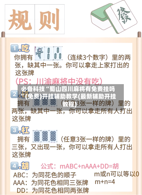 必备科技“蜀山四川麻将有免费挂吗”(免费)开挂辅助教学(最新辅助开挂教程)-第1张图片