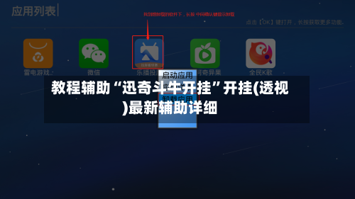 教程辅助“迅奇斗牛开挂	”开挂(透视)最新辅助详细-第2张图片