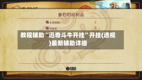 教程辅助“迅奇斗牛开挂”开挂(透视)最新辅助详细-第3张图片