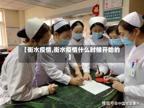 【衡水疫情,衡水疫情什么时候开始的】-第1张图片