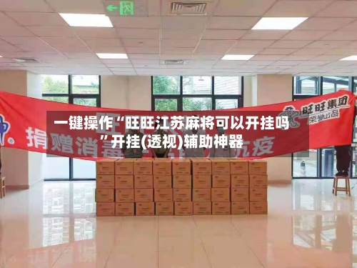 一键操作“旺旺江苏麻将可以开挂吗	”开挂(透视)辅助神器-第1张图片