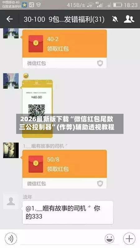 2026最新版下载“微信红包尾数三公控制器”(作弊)辅助透视教程-第1张图片