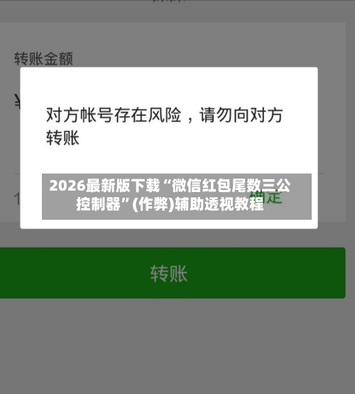 2026最新版下载“微信红包尾数三公控制器	”(作弊)辅助透视教程-第3张图片