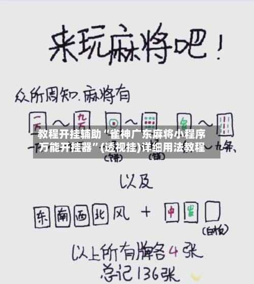 教程开挂辅助“雀神广东麻将小程序万能开挂器	”(透视挂)详细用法教程-第1张图片