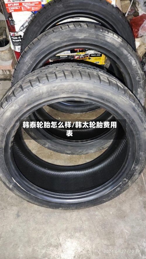 韩泰轮胎怎么样/韩太轮胎费用表-第1张图片