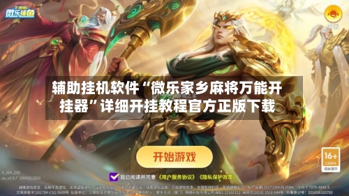 辅助挂机软件“微乐家乡麻将万能开挂器”详细开挂教程官方正版下载-第1张图片