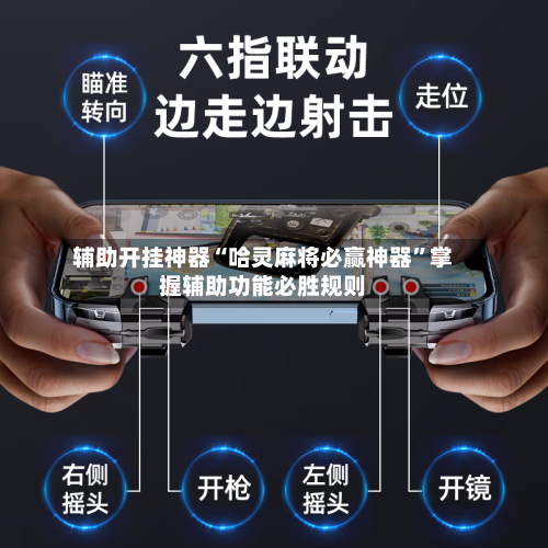 辅助开挂神器“哈灵麻将必赢神器”掌握辅助功能必胜规则-第1张图片