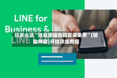 玩家必读“陕麻圈辅助器安装免费”(辅助神器)开挂详细教程-第1张图片
