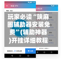 玩家必读“陕麻圈辅助器安装免费”(辅助神器)开挂详细教程-第2张图片