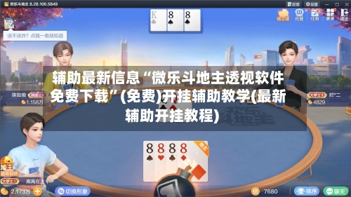 辅助最新信息“微乐斗地主透视软件免费下载	”(免费)开挂辅助教学(最新辅助开挂教程)-第1张图片
