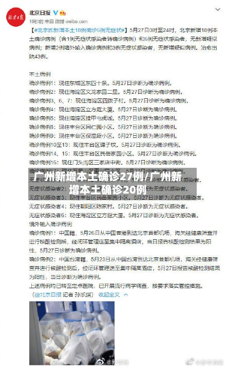 广州新增本土确诊27例/广州新增本土确诊20例-第1张图片