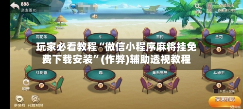 玩家必看教程“微信小程序麻将挂免费下载安装”(作弊)辅助透视教程-第1张图片