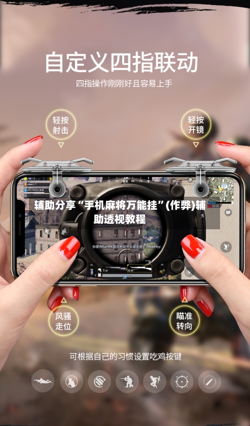 辅助分享“手机麻将万能挂	”(作弊)辅助透视教程-第2张图片