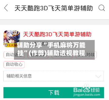 辅助分享“手机麻将万能挂”(作弊)辅助透视教程-第1张图片
