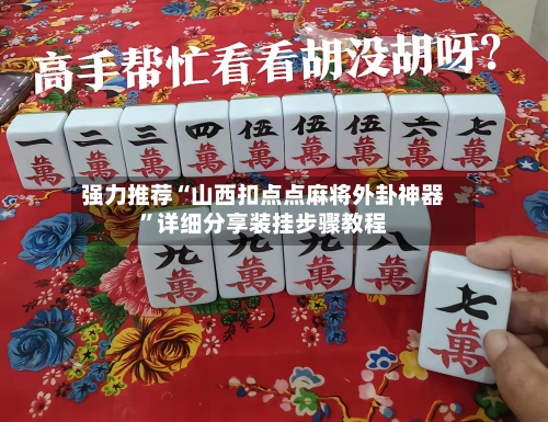 强力推荐“山西扣点点麻将外卦神器”详细分享装挂步骤教程-第2张图片