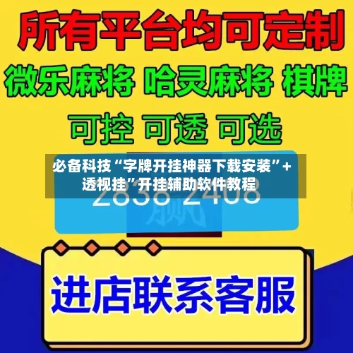 必备科技“字牌开挂神器下载安装	”+透视挂”开挂辅助软件教程-第1张图片