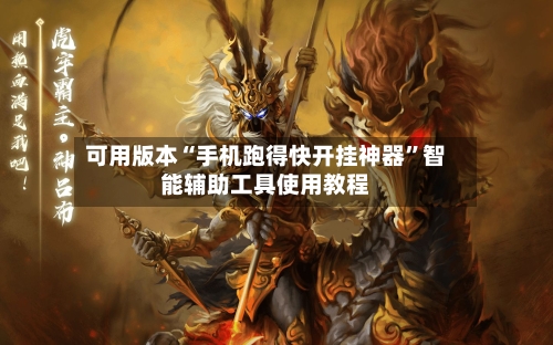 可用版本“手机跑得快开挂神器	”智能辅助工具使用教程-第1张图片