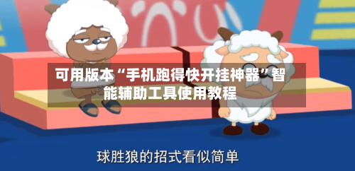 可用版本“手机跑得快开挂神器”智能辅助工具使用教程-第2张图片