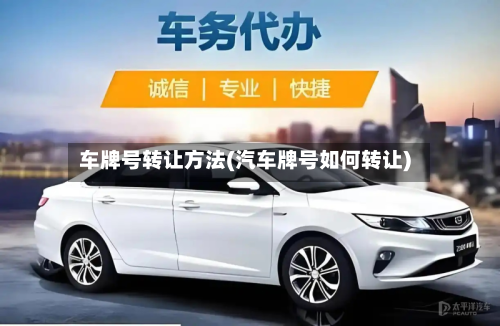 车牌号转让方法(汽车牌号如何转让)-第2张图片