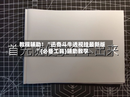 教程辅助！“迅奇斗牛透视挂最新版	”(必备工具)辅助教学-第1张图片