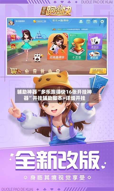 辅助神器“多乐跑得快16张开挂神器”开挂辅助脚本+详细开挂-第1张图片