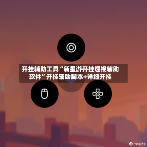 开挂辅助工具“新星游开挂透视辅助软件”开挂辅助脚本+详细开挂-第2张图片