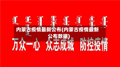 内蒙古疫情最新公布(内蒙古疫情最新公布数据)-第3张图片