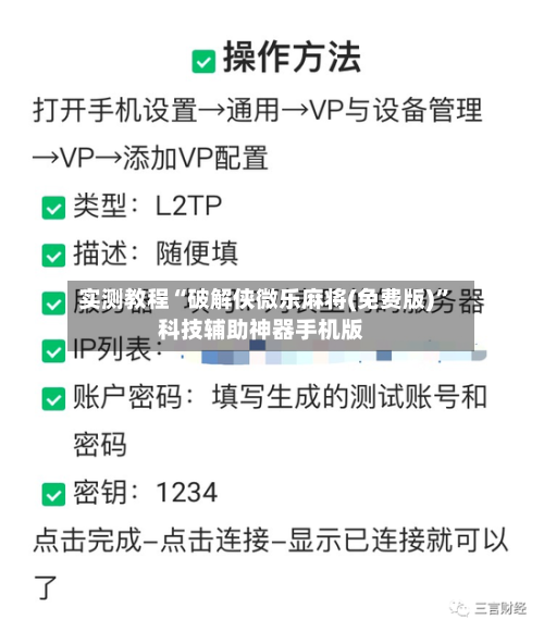 实测教程“破解侠微乐麻将(免费版)”科技辅助神器手机版-第1张图片