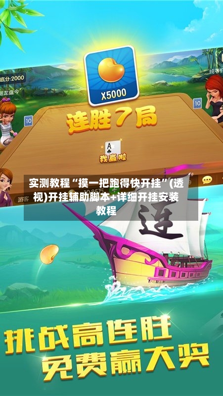 实测教程“摸一把跑得快开挂	”(透视)开挂辅助脚本+详细开挂安装教程-第3张图片