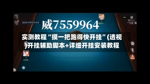 实测教程“摸一把跑得快开挂”(透视)开挂辅助脚本+详细开挂安装教程-第2张图片