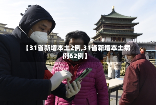 【31省新增本土2例,31省新增本土病例62例】-第2张图片