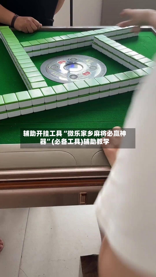辅助开挂工具“微乐家乡麻将必赢神器”(必备工具)辅助教学-第2张图片
