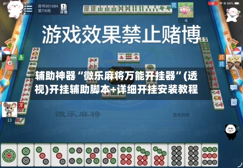 辅助神器“微乐麻将万能开挂器	”(透视)开挂辅助脚本+详细开挂安装教程-第1张图片