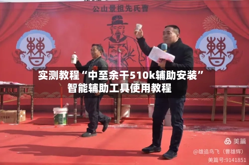 实测教程“中至余干510k辅助安装”智能辅助工具使用教程-第1张图片