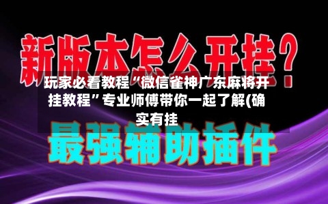 玩家必看教程“微信雀神广东麻将开挂教程”专业师傅带你一起了解(确实有挂-第1张图片