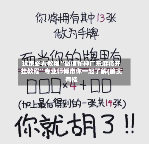 玩家必看教程“微信雀神广东麻将开挂教程”专业师傅带你一起了解(确实有挂-第2张图片